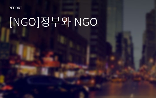 [NGO]정부와 NGO