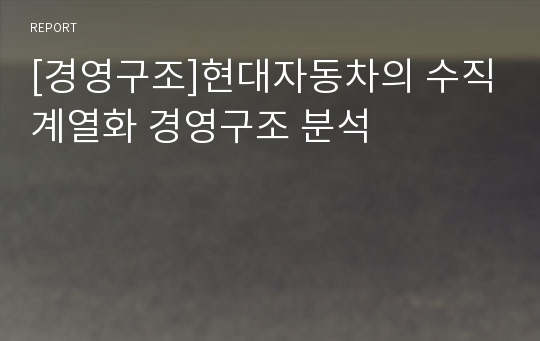 [경영구조]현대자동차의 수직계열화 경영구조 분석