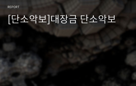 [단소악보]대장금 단소악보