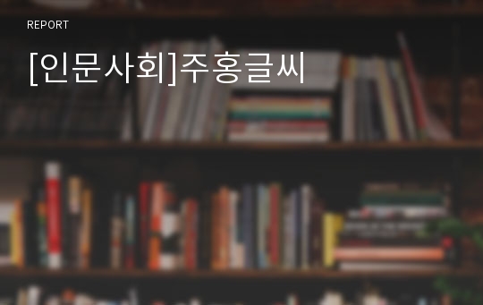 [인문사회]주홍글씨