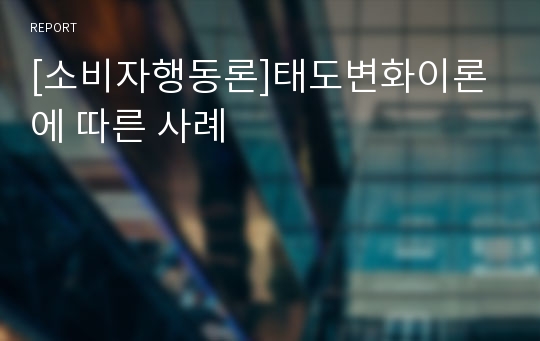 [소비자행동론]태도변화이론에 따른 사례