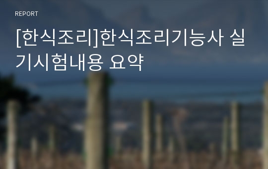 [한식조리]한식조리기능사 실기시험내용 요약