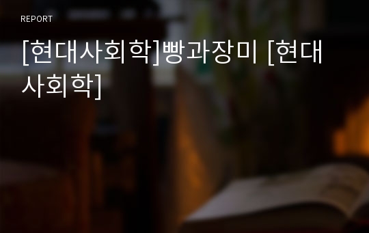 [현대사회학]빵과장미 [현대사회학]