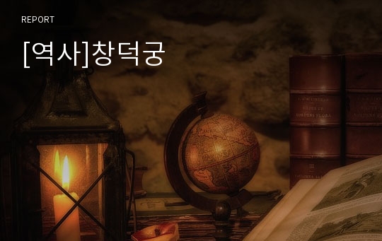 [역사]창덕궁