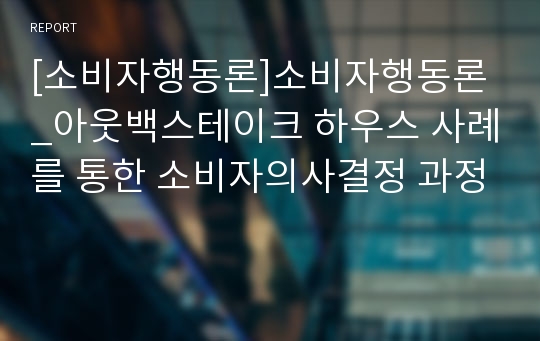 [소비자행동론]소비자행동론_아웃백스테이크 하우스 사례를 통한 소비자의사결정 과정