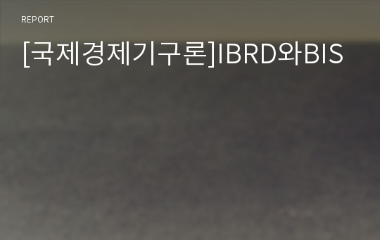 [국제경제기구론]IBRD와BIS