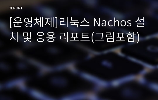 [운영체제]리눅스 Nachos 설치 및 응용 리포트(그림포함)