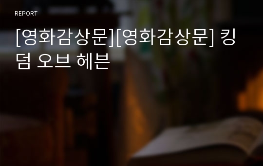 [영화감상문][영화감상문] 킹덤 오브 헤븐