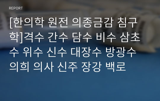 [한의학 원전 의종금감 침구학]격수 간수 담수 비수 삼초수 위수 신수 대장수 방광수 의희 의사 신주 장강 백로