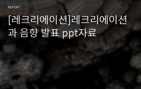 [레크리에이션]레크리에이션과 음향 발표 ppt자료