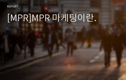 [MPR]MPR 마케팅이란.