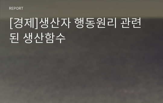 [경제]생산자 행동원리 관련된 생산함수