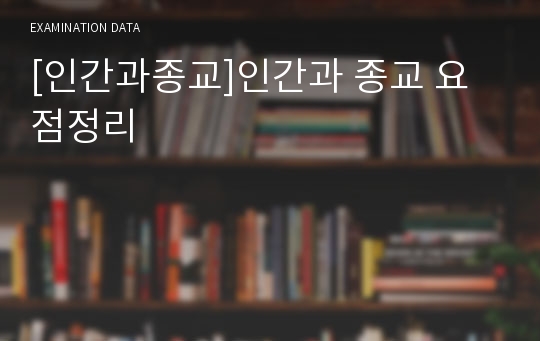 [인간과종교]인간과 종교 요점정리