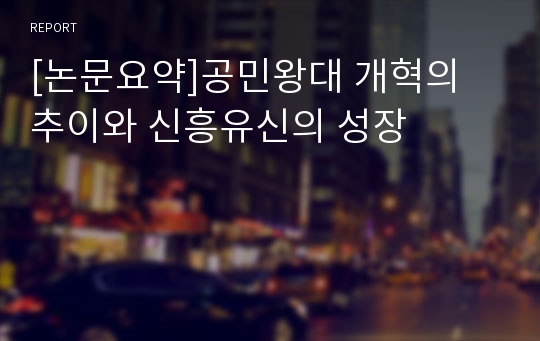 [논문요약]공민왕대 개혁의 추이와 신흥유신의 성장