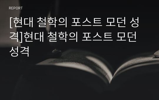 [현대 철학의 포스트 모던 성격]현대 철학의 포스트 모던 성격