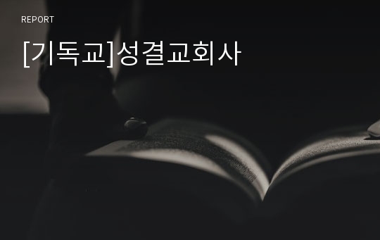 [기독교]성결교회사