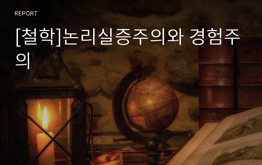 [철학]논리실증주의와 경험주의