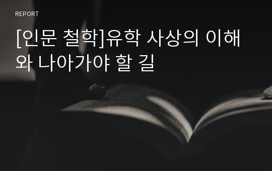 [인문 철학]유학 사상의 이해와 나아가야 할 길