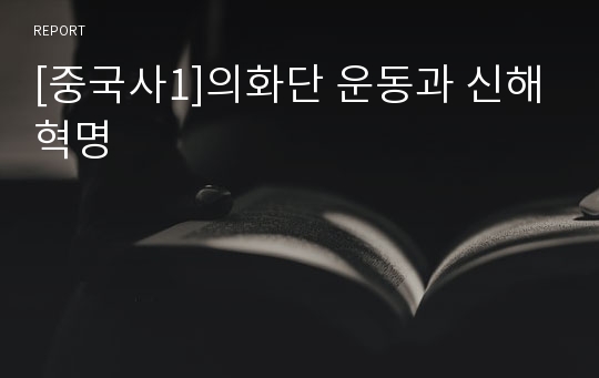 [중국사1]의화단 운동과 신해혁명