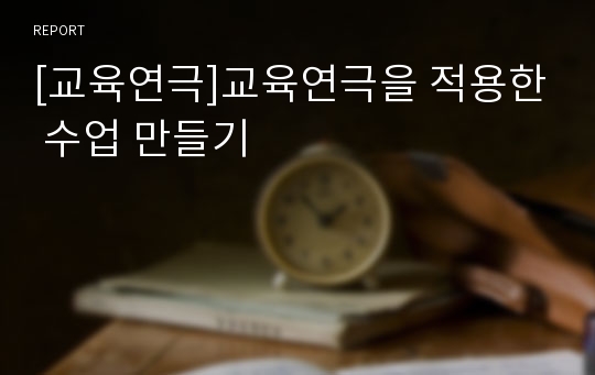 [교육연극]교육연극을 적용한 수업 만들기