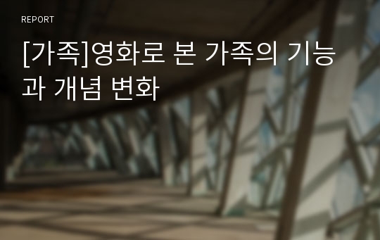 [가족]영화로 본 가족의 기능과 개념 변화