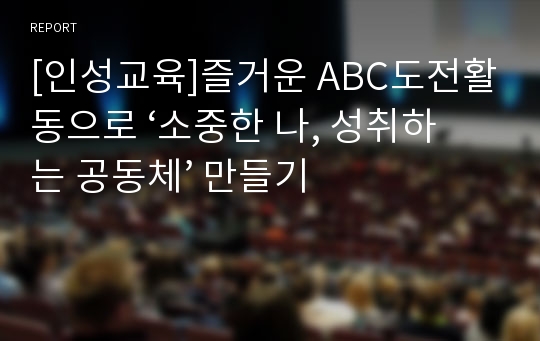 [인성교육]즐거운 ABC도전활동으로 ‘소중한 나, 성취하는 공동체’ 만들기