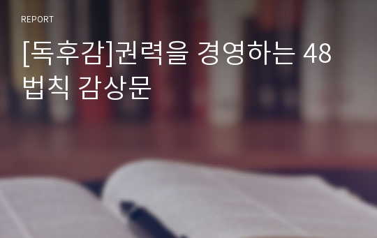 [독후감]권력을 경영하는 48법칙 감상문