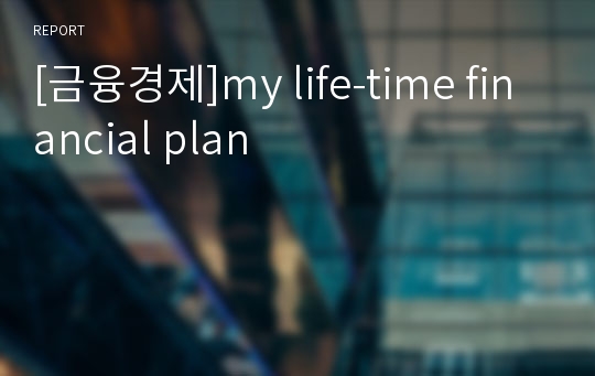 [금융경제]my life-time financial plan