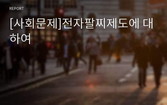 [사회문제]전자팔찌제도에 대하여