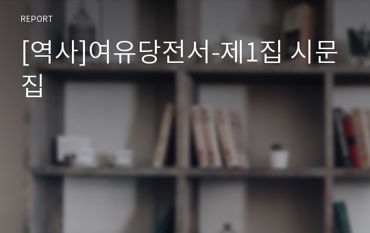 [역사]여유당전서-제1집 시문집