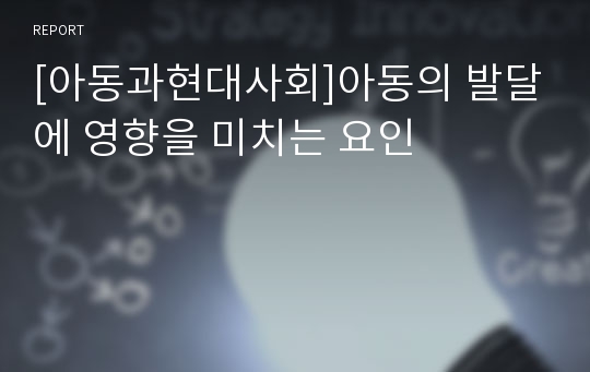 [아동과현대사회]아동의 발달에 영향을 미치는 요인