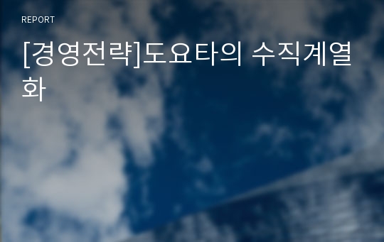 [경영전략]도요타의 수직계열화