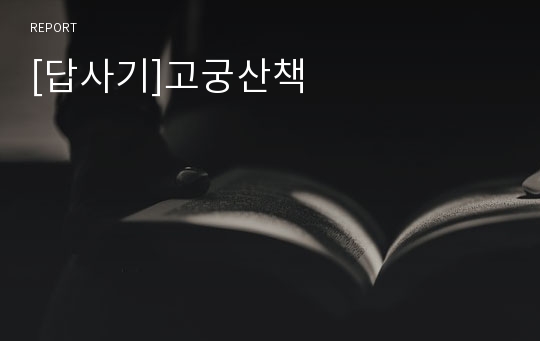 [답사기]고궁산책