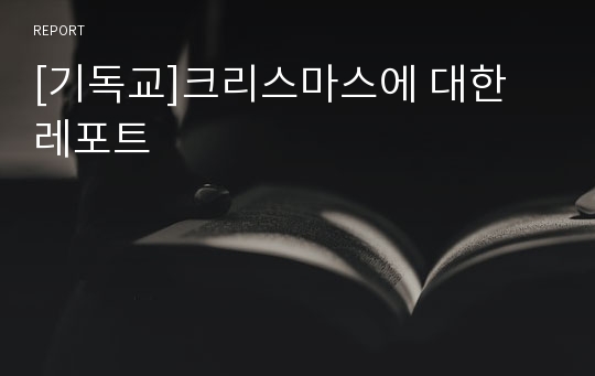 [기독교]크리스마스에 대한 레포트