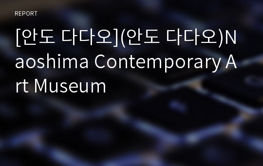 [안도 다다오](안도 다다오)Naoshima Contemporary Art Museum