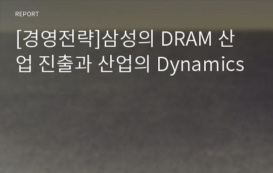 [경영전략]삼성의 DRAM 산업 진출과 산업의 Dynamics