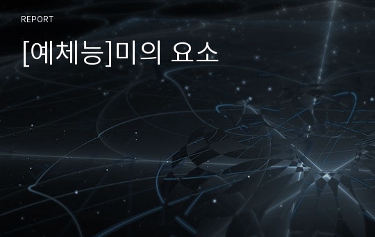 [예체능]미의 요소