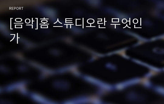 [음악]홈 스튜디오란 무엇인가