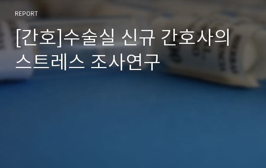 [간호]수술실 신규 간호사의 스트레스 조사연구