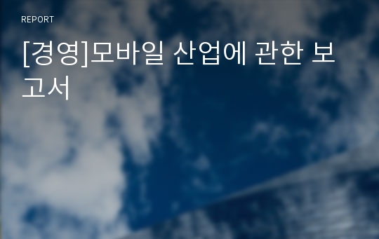 [경영]모바일 산업에 관한 보고서