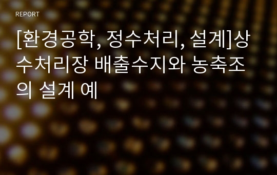 [환경공학, 정수처리, 설계]상수처리장 배출수지와 농축조의 설계 예