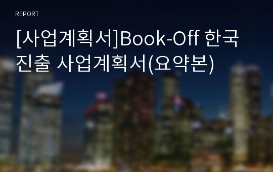 [사업계획서]Book-Off 한국진출 사업계획서(요약본)