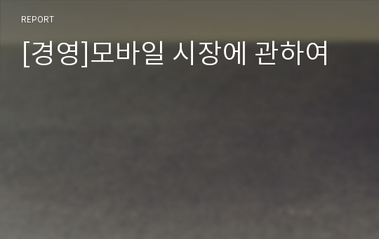 [경영]모바일 시장에 관하여