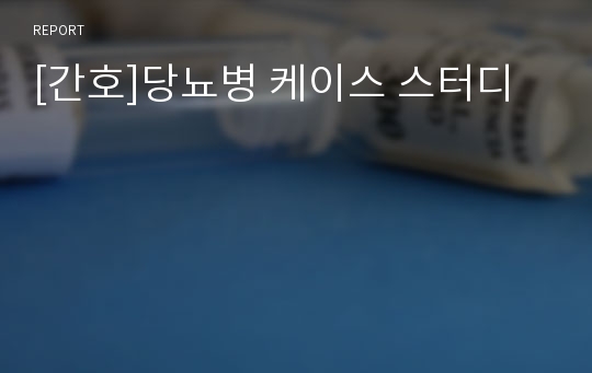 [간호]당뇨병 케이스 스터디