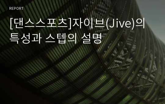 [댄스스포츠]자이브(Jive)의 특성과 스텝의 설명