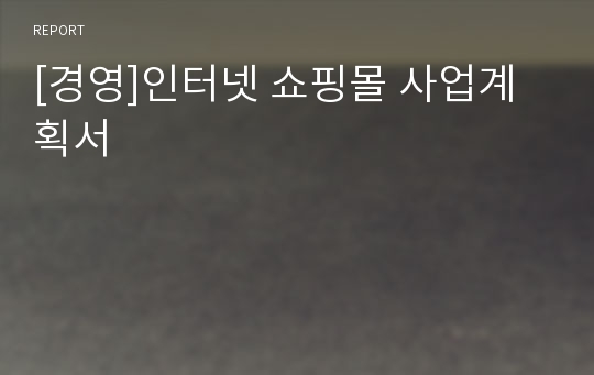 [경영]인터넷 쇼핑몰 사업계획서