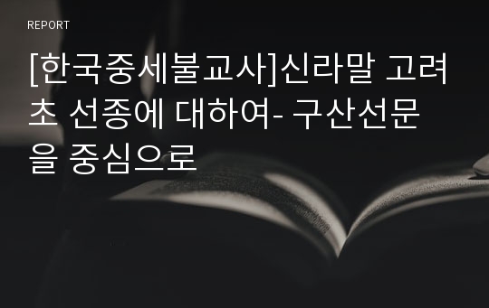 [한국중세불교사]신라말 고려초 선종에 대하여- 구산선문을 중심으로