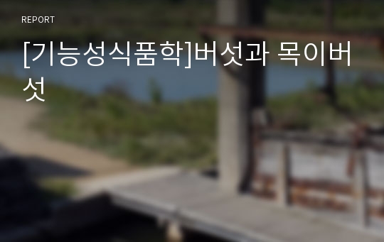 [기능성식품학]버섯과 목이버섯