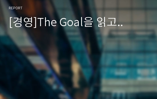 [경영]The Goal을 읽고..