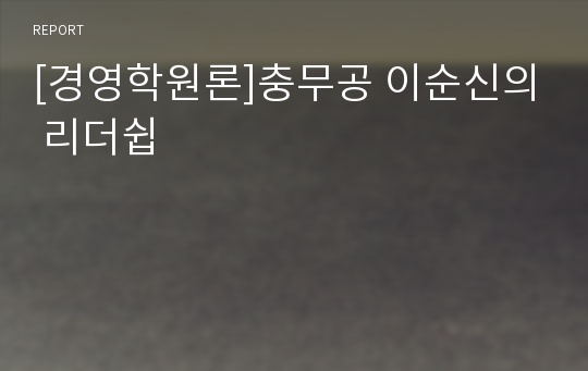 [경영학원론]충무공 이순신의 리더쉽